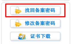 网站备案忘记密码怎么办（网站备案忘记密码怎么办啊）