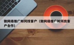 哪里找做网站客户（网站销售如何找到客源）