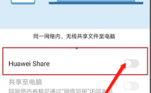 华为share怎么关闭（如何关闭华为分享热点）