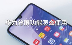 华为v9怎样分屏（华为v9怎样分屏显示）