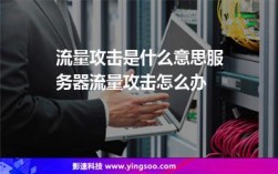 流量攻击怎么解决（流量攻击怎么解决问题）