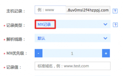 域名mx记录（域名mx记录如何配置）