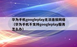 华为谷歌p6（华为谷歌play无法登录）