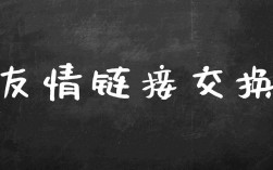 友情链接交换有什么好处,如何进行友情链接交换（朋友的儿子要认我做干爹,认干爹都有什么规矩)