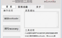 华为一键解锁工具apk（华为一键解锁工具在哪里找）