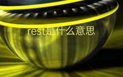 REST是指什么