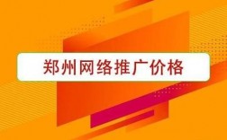 哪里有郑州网络推广价格（郑州网络推广哪家厉害）