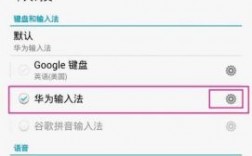 华为手机输入法没有了怎么办（华为手机输入法怎么不见了）