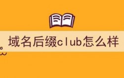 club域名能用吗（club域名后缀）