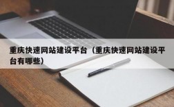 重庆哪里有网站建设（重庆网站建设方案策划）