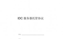 idc服务器托管协议（idc服务器托管协议是什么）