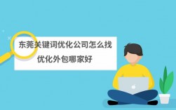 东莞关键词优化外包有哪些优势,东莞关键词优化外包的市场需求有多大（东莞关键词优化外包有哪些优势,东莞关键词优化外包的市场需求有多大)