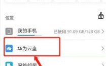 华为手机云盘（华为手机云盘是干什么用的）