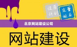 北京网站建设哪里好（北京网站建设公司京网站建设公司）