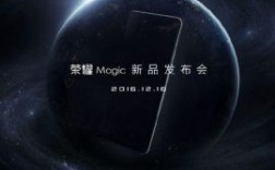 华为荣耀magic发布会（荣耀magic新品北京发布会）