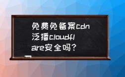 泛播cloudflare安全吗，国内免备案cdn租用多少钱一个月