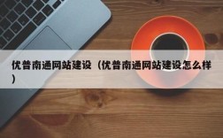 南通哪里学网站建设（南通学技术的培训机构）