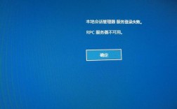 IIS提示出现RPC服务器不可用怎么解决（iis提示出现rpc服务器不可用怎么解决）