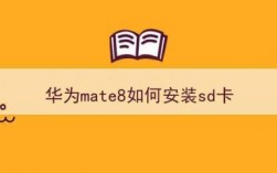 华为mate8怎么装手机卡（华为mate8怎么装内存卡）