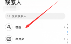 华为手机通讯录分组（华为手机通讯录分组新建）
