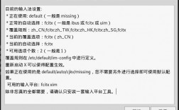 Linux系统下除去fcitx里面多余的输入法（kali上如何下载输入法)