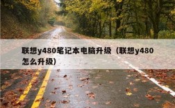 y480怎么改进？联想Y480升级改进全攻略