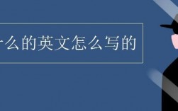 为什么的单词咋写（为什么的单词咋写)