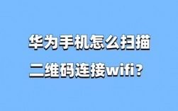 华为怎么扫二维码（华为怎么扫二维码连接WiFi）