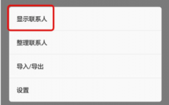 华为手机不显示联系人（华为手机不显示联系人号码怎么办）