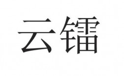 云镭服务器（云镭科技有限公司）