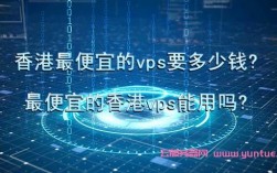 香港八度网络科技有限公司是上市公司吗，便宜的香港vps租用有哪些优缺点呢