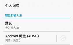 华为手机切换输入法（华为手机切换输入法在哪里设置键盘）
