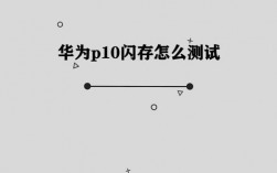 华为手机如何查闪存（华为p10闪存测试结果怎么看）