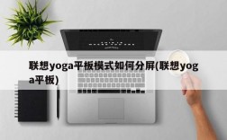 yoga怎么切换平板模式？轻松切换，体验瑜伽平板模式的独特魅力！