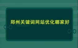 郑州关键词优化哪里好（郑州关键词推广）