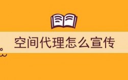 空间代理怎么做（空间代理怎么做出来的）