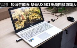 华硕ux501怎么样？华硕UX501：顶级性能，无与伦比的体验