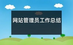 网站管理在哪里（网站管理工作总结）