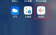 华为手机录音（华为手机录音在哪里打开听）