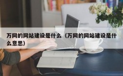 万网怎么进其他网址（万网怎么建设网站）