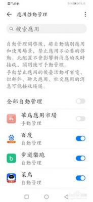 华为手机自启动管理（华为手机自启动管理好还是手动管理好）-图3