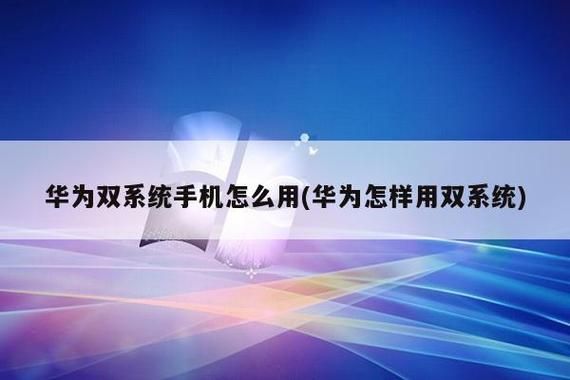 华为手机如何重装系统（华为如何打开双系统）-图3