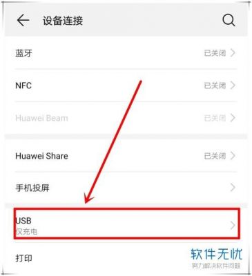 华为手机连接usb没反应（华为连usb没反应怎么办）-图3