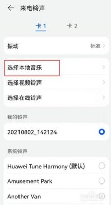 华为铃声选择（华为铃声选择以后为什么不是设置的）-图2