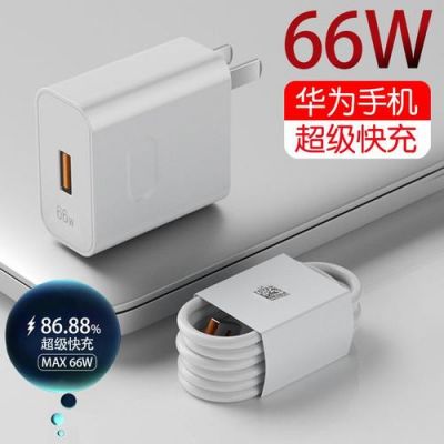 华为66（华为66w充电器可以充40w的手机吗）-图2