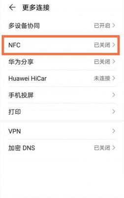 华为nfc怎么打开（华为NFC怎么打开）-图1