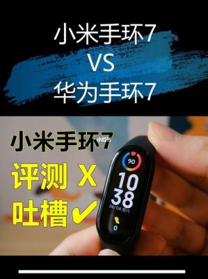 小米手环华为（小米手环华为可以用吗）-图1