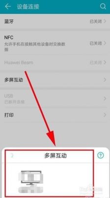 华为手机连电视（华为手机连电视怎么连接）-图1