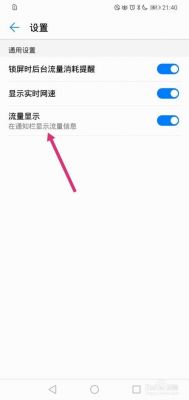 华为手机怎样显示流量（华为手机怎样显示流量在屏幕上）-图2
