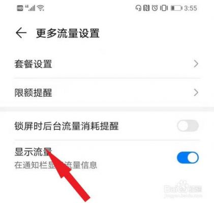 华为手机怎样显示流量（华为手机怎样显示流量在屏幕上）-图3
